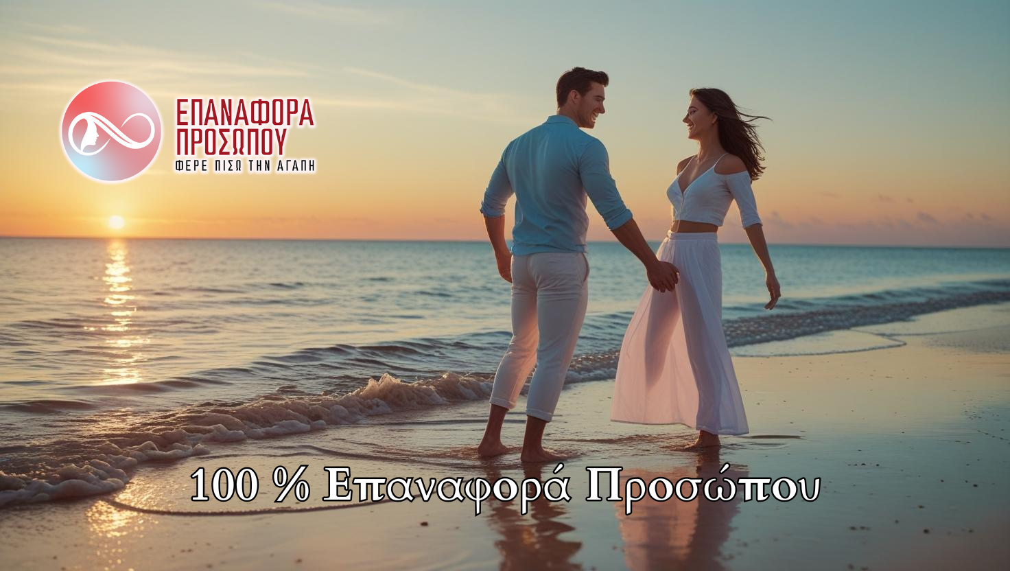 100% Επαναφορά Προσώπου