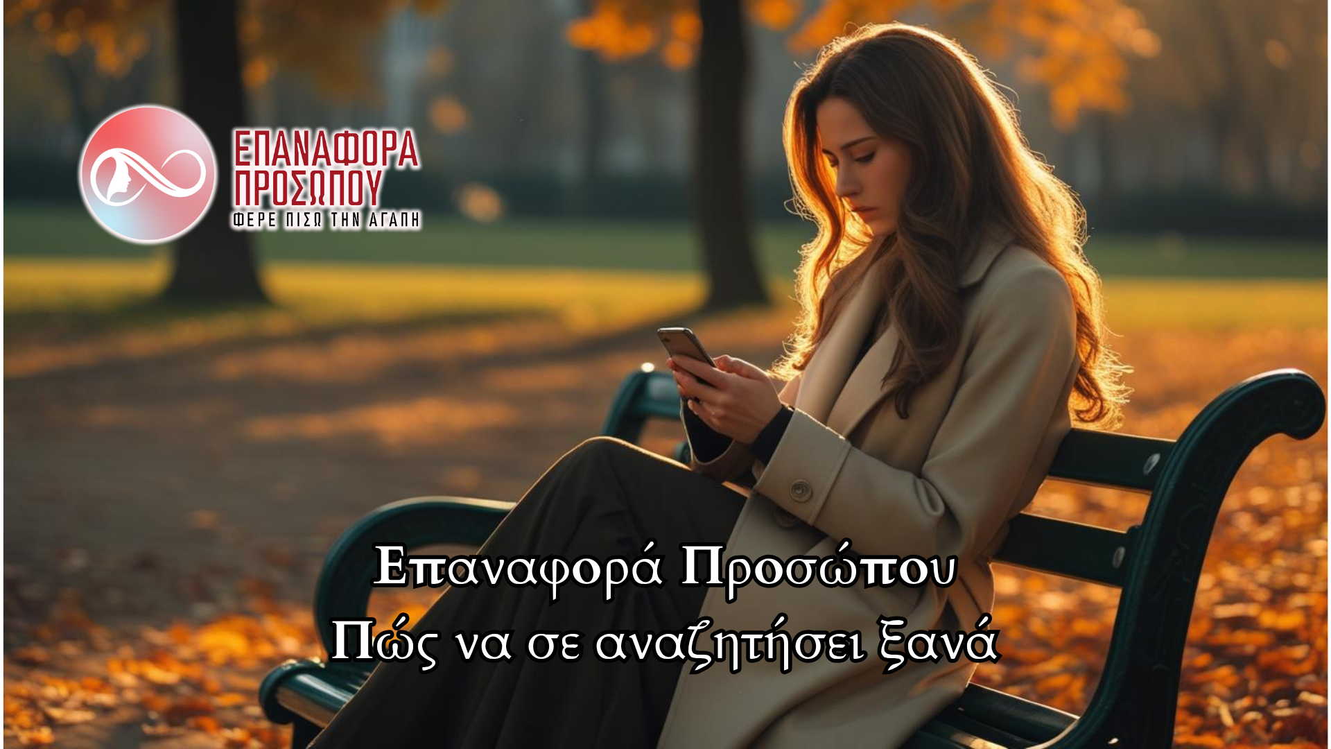 Επαναφορά προσώπου
